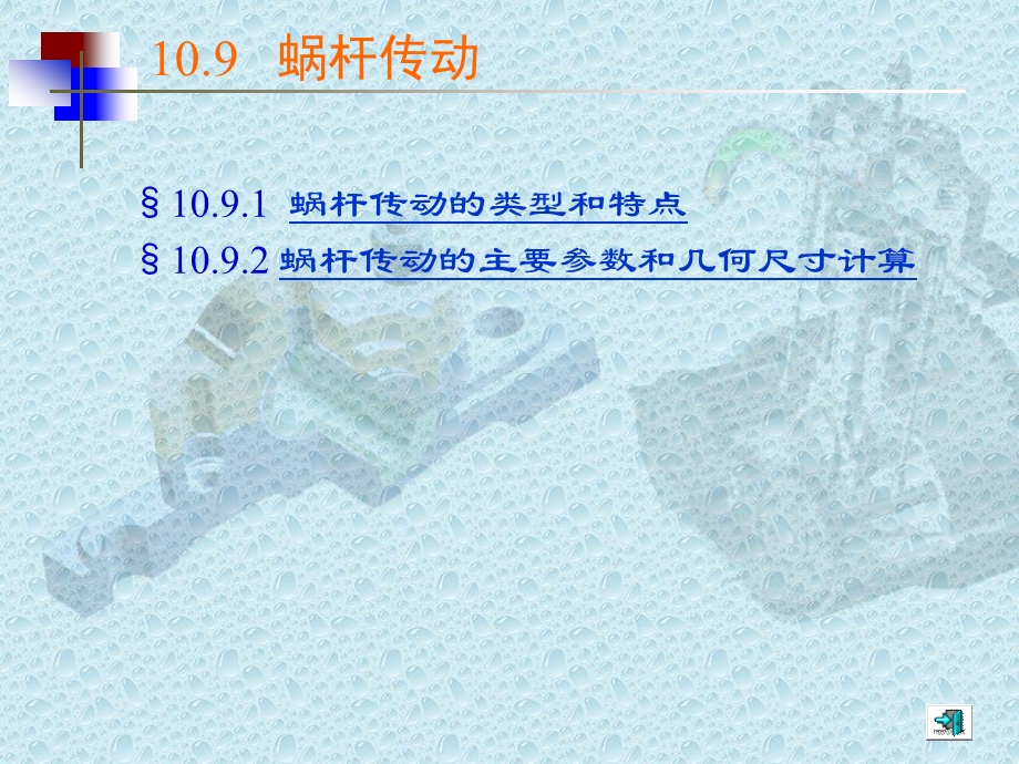 蜗杆传pptppt课件.ppt_第1页