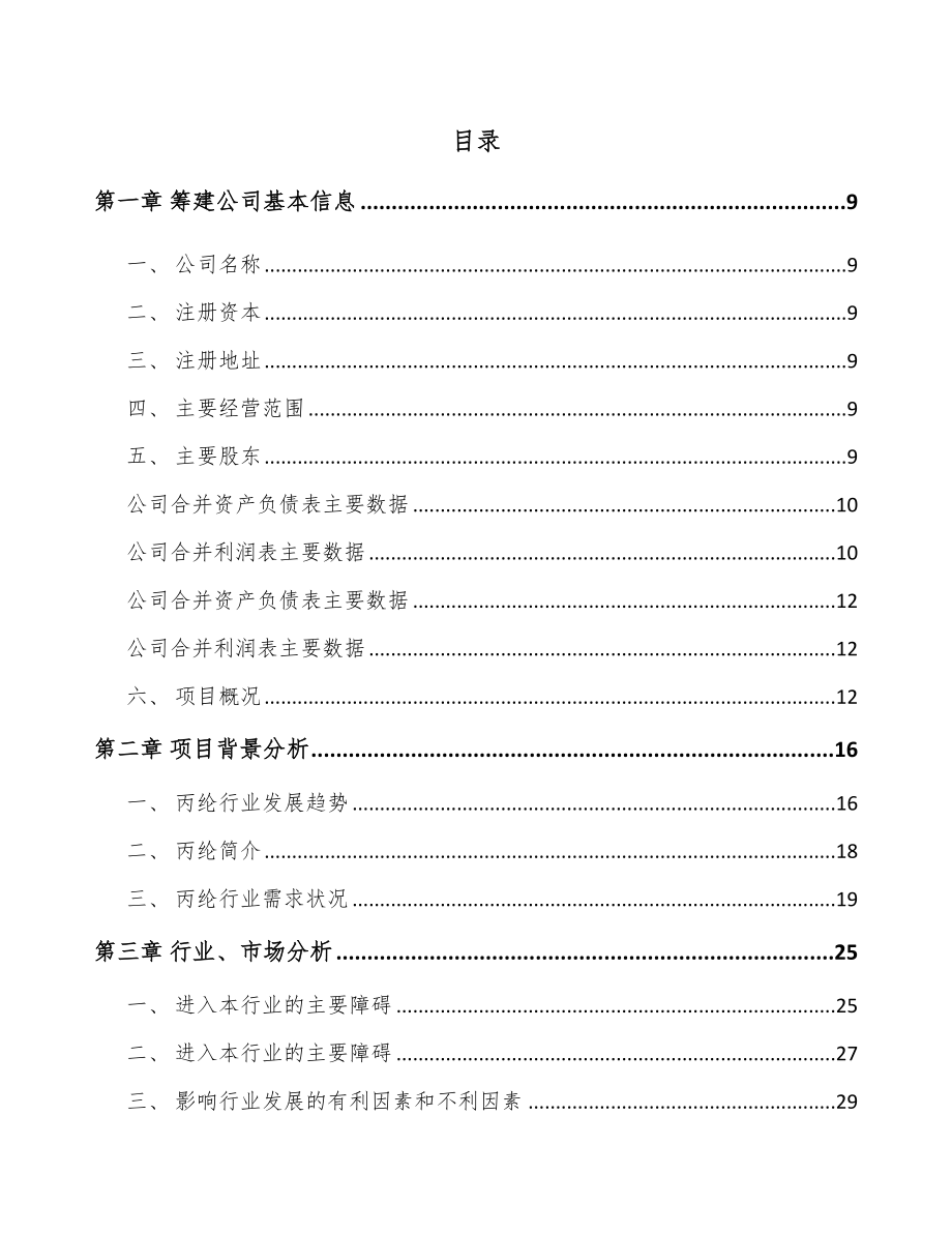 北京关于成立丙纶公司可行性研究报告.docx_第2页