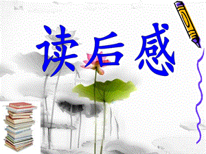 《作文教学读后感》PPT课件.ppt