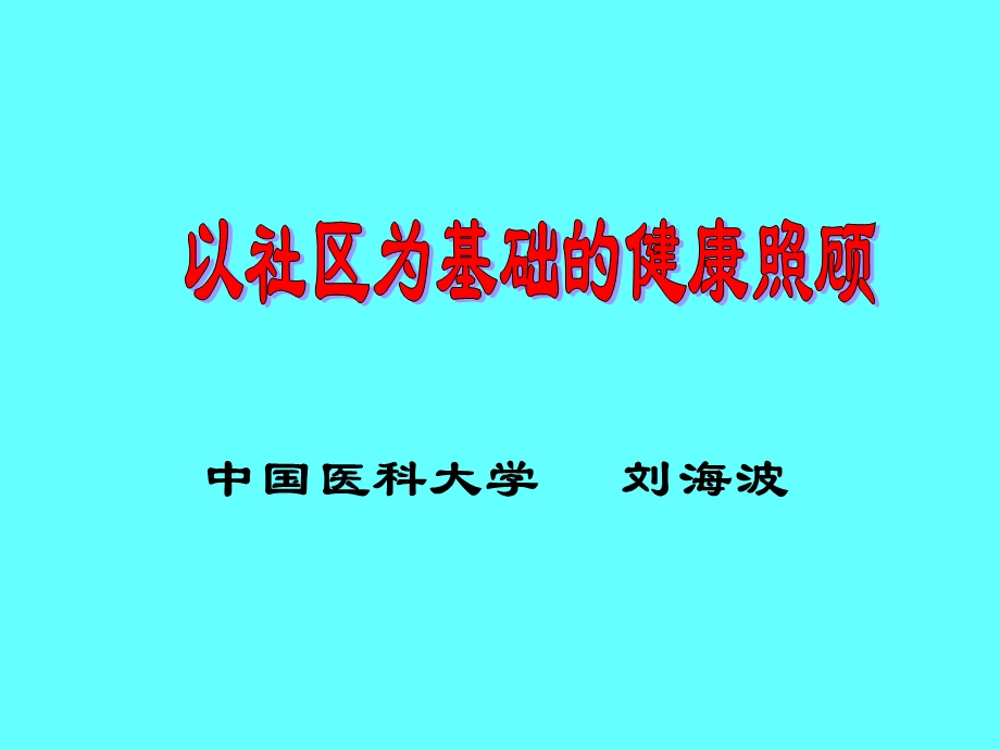 《以社区为基础》PPT课件.ppt_第1页