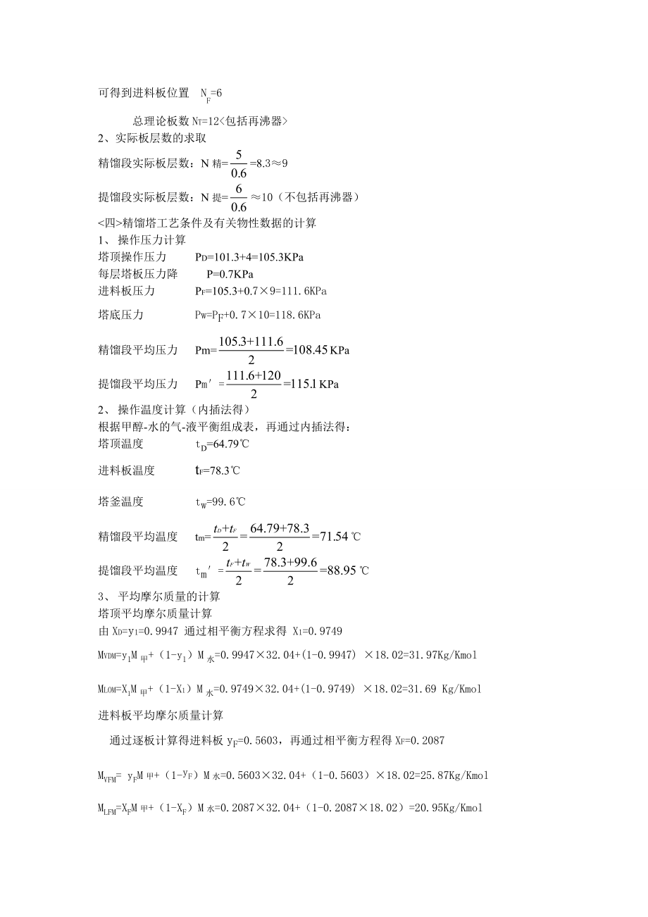 化工原理课程设计甲醇和水筛板精馏塔分离.docx_第3页