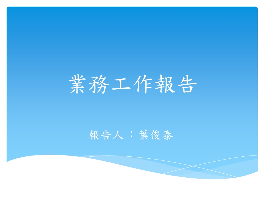 《业务工作报告》PPT课件.ppt_第1页