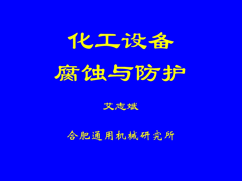 《压力容器腐蚀》PPT课件.ppt_第1页