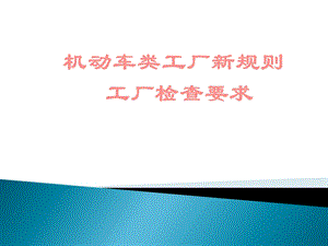 《工厂检查要求》PPT课件.ppt