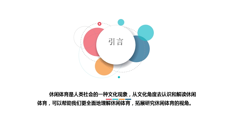 《休闲体育文化》PPT课件.ppt_第2页