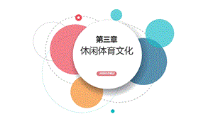 《休闲体育文化》PPT课件.ppt