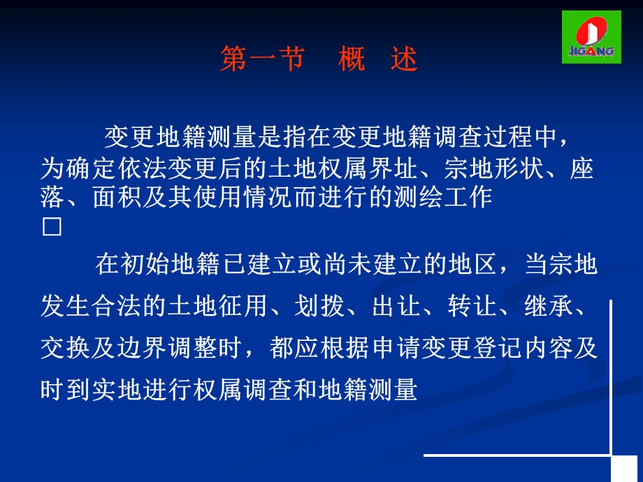 《变更地籍测量》PPT课件.ppt_第2页