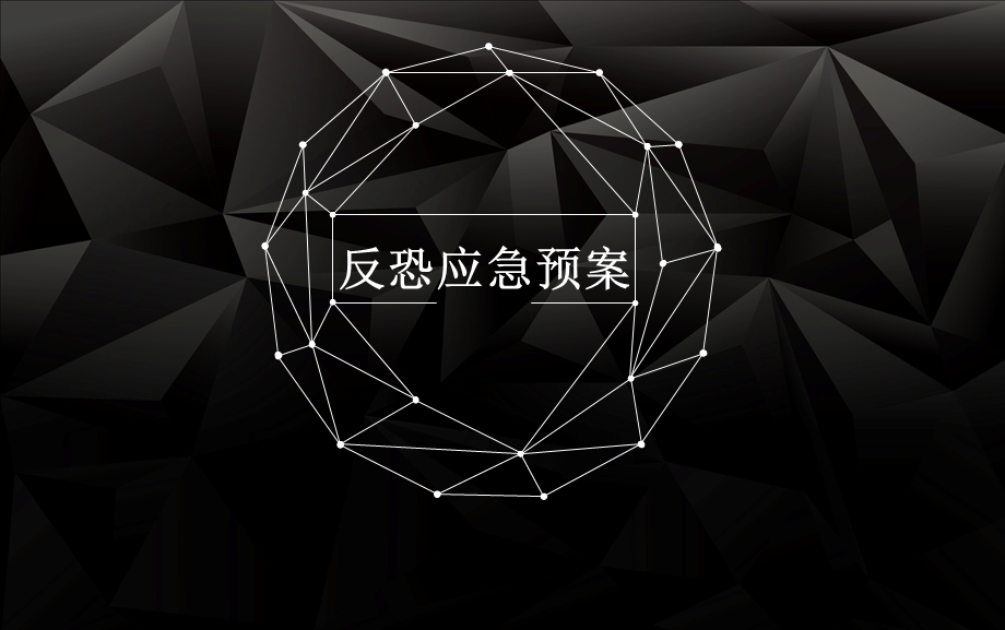 《反恐应急预案》PPT课件.ppt_第1页