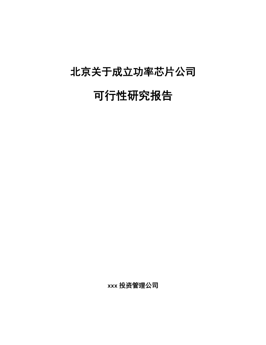 北京关于成立功率芯片公司可行性研究报告.docx_第1页