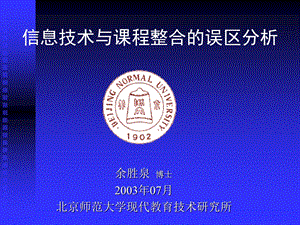 余胜泉博士2003年07月北京师范大学现代教育技术研究所.ppt