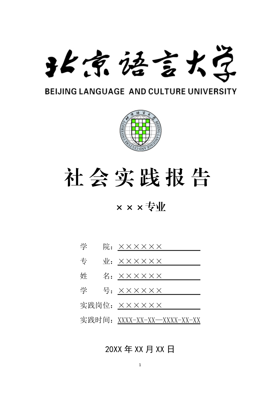 北京XX大学寒假暑假假期社会实践总结报告范文.doc_第1页