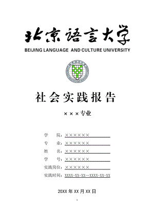 北京XX大学寒假暑假假期社会实践总结报告范文.doc