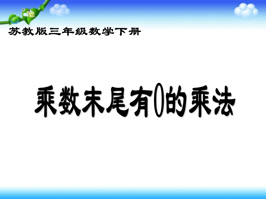 苏教版三年下乘数末尾有0的乘法课件.ppt_第1页