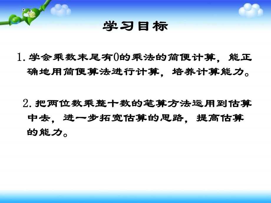 苏教版三年下乘数末尾有0的乘法课件.ppt_第2页