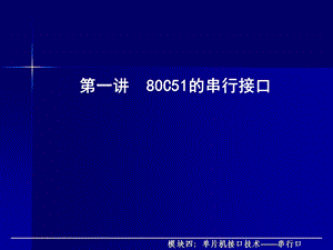 617第一讲 80C51的串行接口.ppt