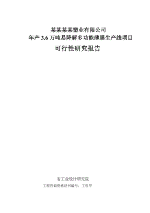 山东某塑业有限公司年产3.6万吨易降解多功能薄膜生产线项目可行性研究报告.doc