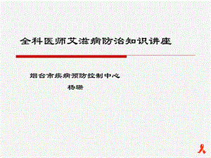 《全科医师艾滋病防》PPT课件.ppt