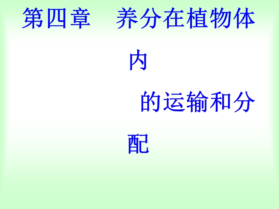 《养分在植物体内》PPT课件.ppt_第1页