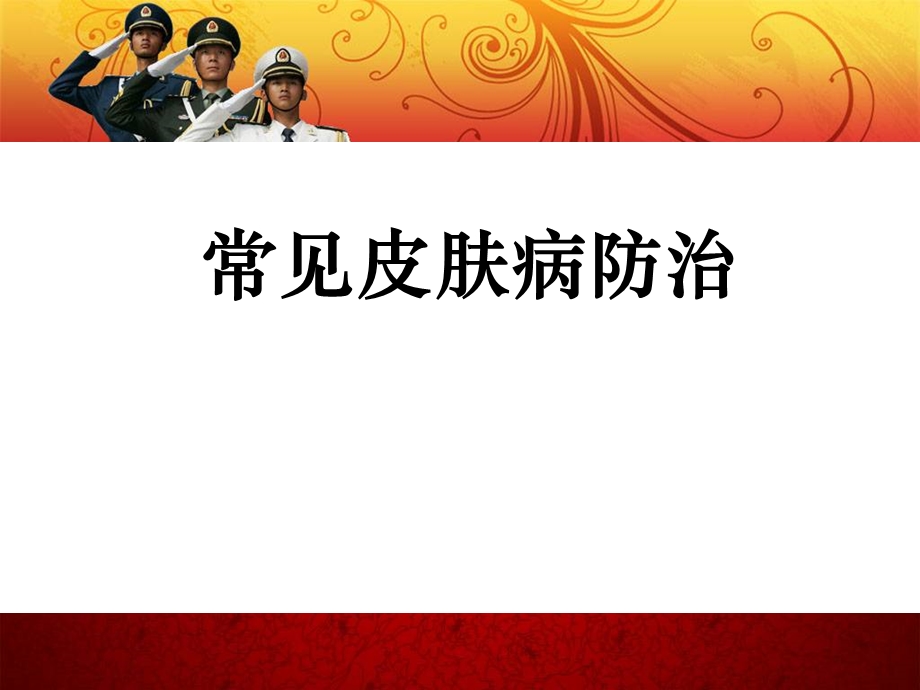 《常见皮肤病防治》PPT课件.ppt_第1页