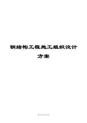 最专业最实用钢结构工程施工组织设计方案参考范本【强烈推荐实战精华版】.doc