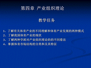 《体育产业组织》PPT课件.ppt