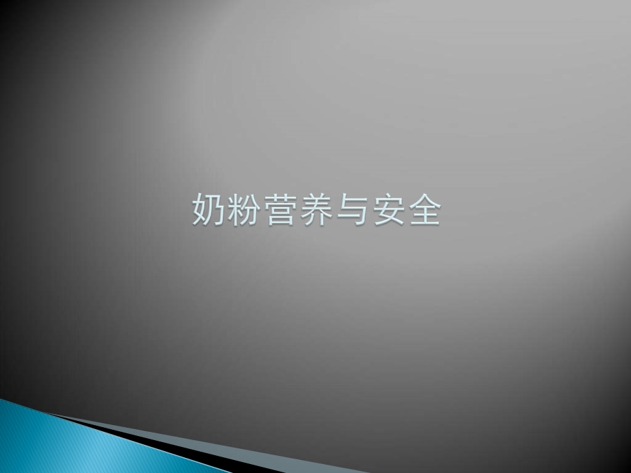 《奶粉营养与安全》PPT课件.ppt_第1页