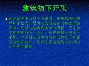 《建筑物下开采》PPT课件.ppt