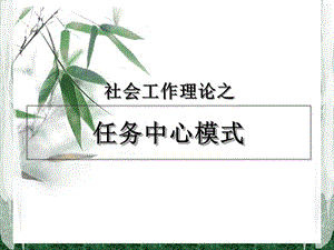 《任务中心模式》PPT课件.ppt