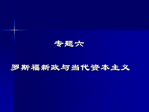 505专题六罗斯福新政与当代资本主义.ppt