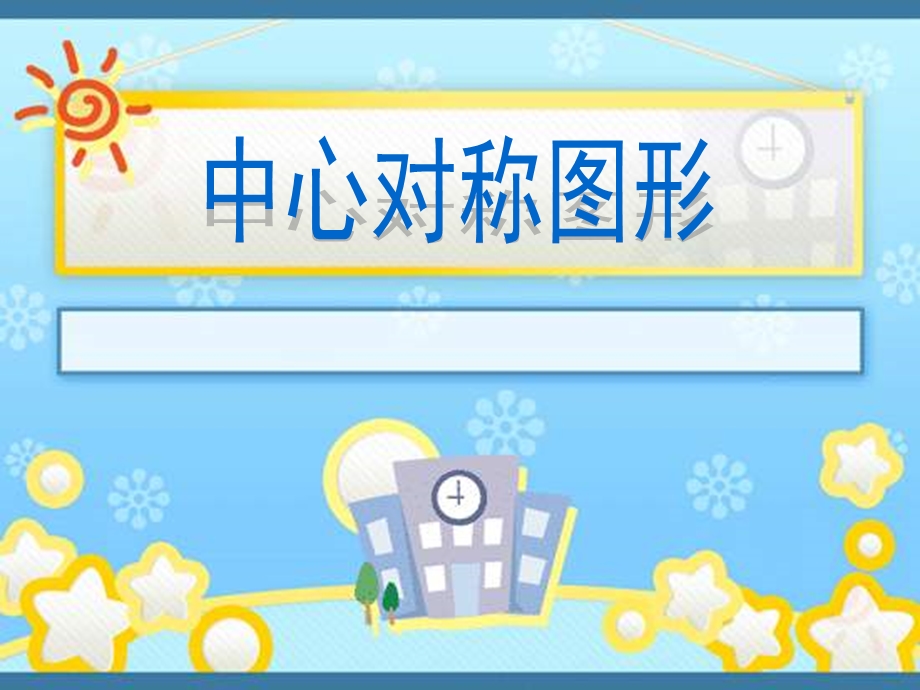 《幼儿园对称图形》PPT课件.ppt_第2页