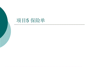 《保险单填写》PPT课件.ppt