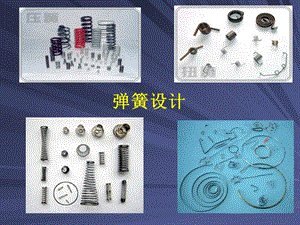 《弹簧设计基础知识》PPT课件.ppt