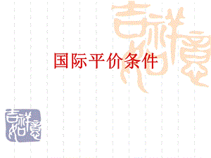 《国际平价条》PPT课件.ppt