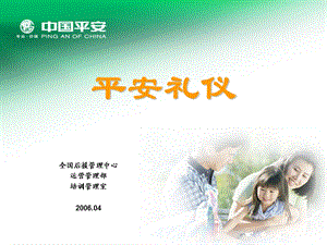 《平安礼仪规范》PPT课件.ppt