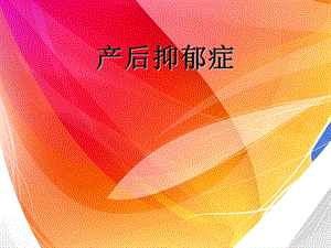 《产后抑郁症》PPT课件.ppt