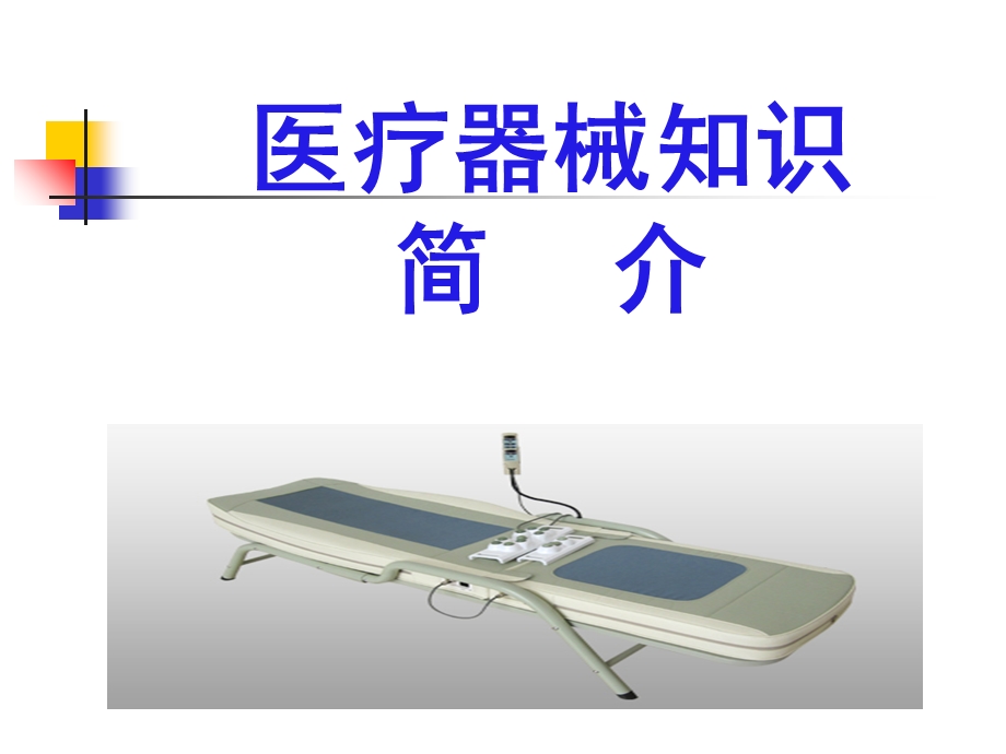 《医疗器械知识》PPT课件.ppt_第1页