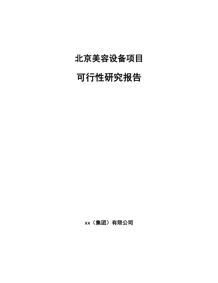 北京美容设备项目可行性研究报告.docx_第1页