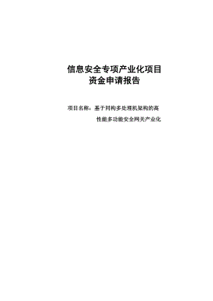 基于同构多处理机架构的高能多功能安全网关产业化项目资金申请报告.doc