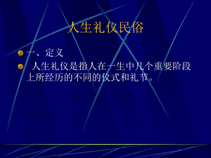 《人生礼仪民俗》PPT课件.ppt