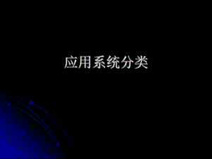 《应用系统分类》PPT课件.ppt