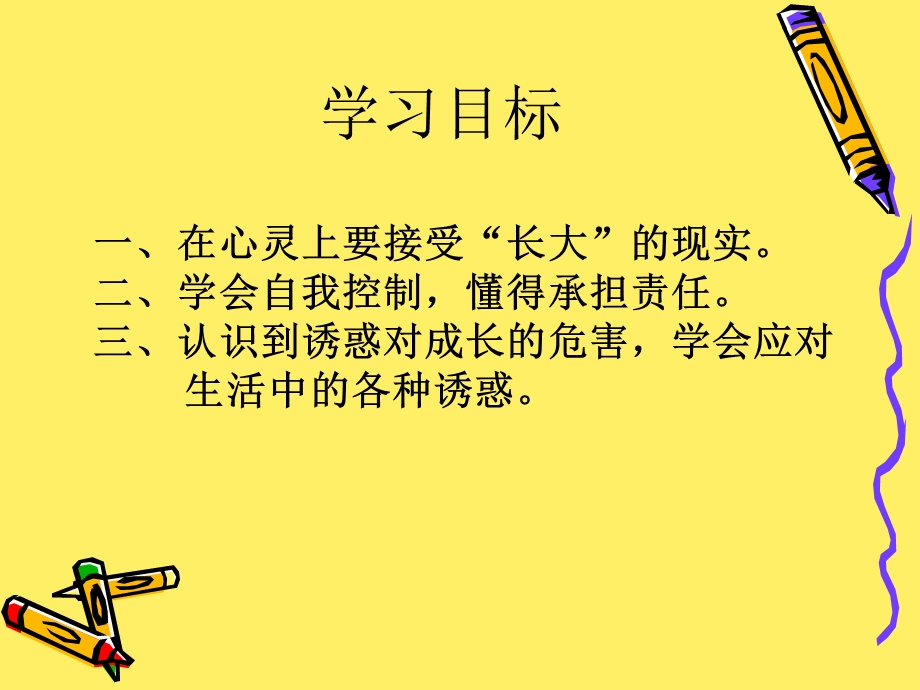 我的自律宣言我长大了与诱惑作斗争.ppt_第3页