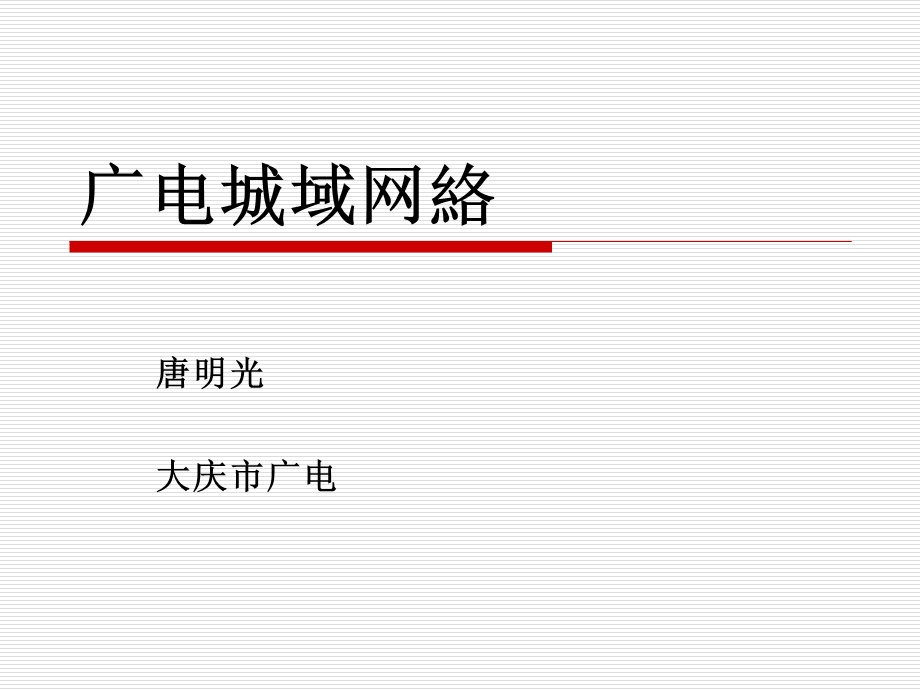 《广电城域网络》PPT课件.ppt_第1页