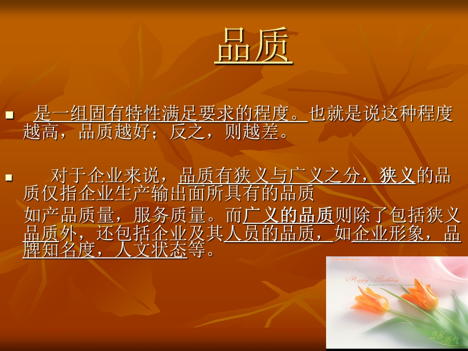 《品质管理方法》PPT课件.ppt_第1页