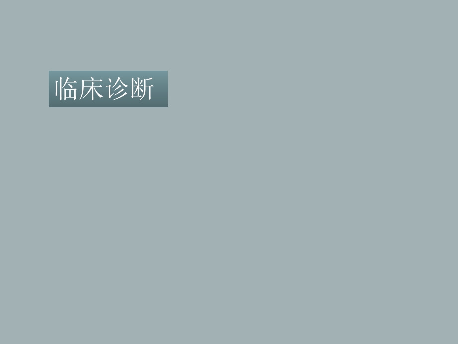 《儿科肝脏疾病》PPT课件.ppt_第3页