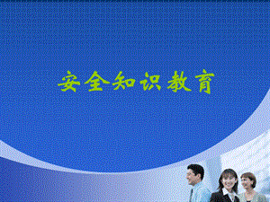 《安全知识教育》PPT课件.ppt