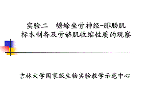 实验二 蟾蜍坐骨神经腓肠肌标本制备及骨骼肌收缩性质的观察22.ppt