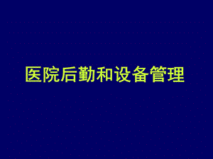 《后勤和设备管理》PPT课件.ppt