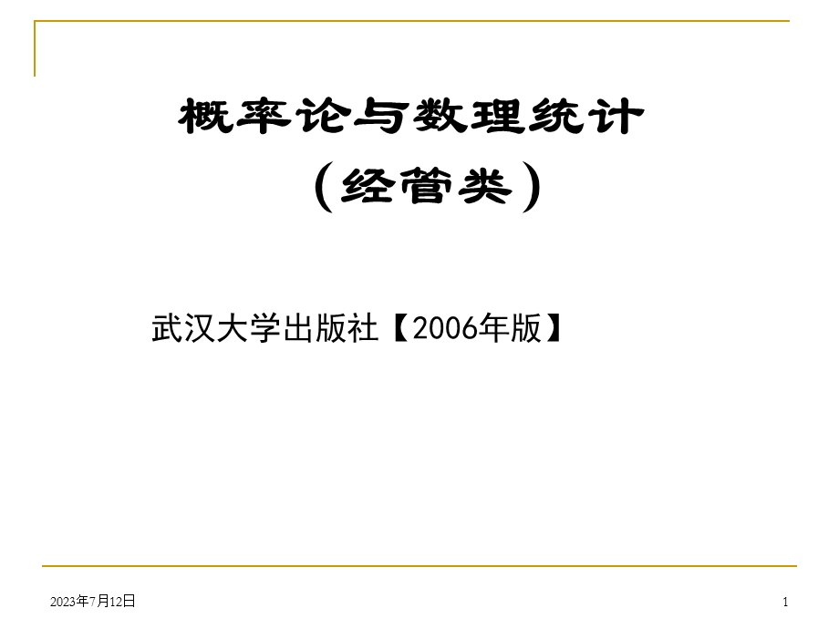 自考概率论课件第一章事件及其概率1.ppt_第1页