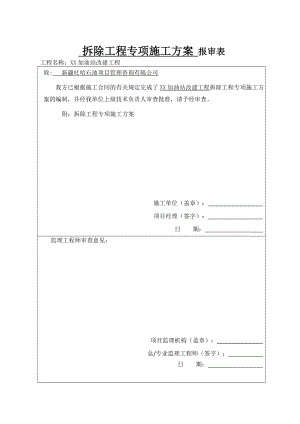 加油站拆除施工方案.doc