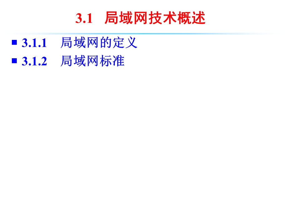 五讲局域网及广域网1P.ppt_第3页